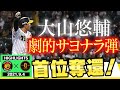 【9月4日阪神vs巨人】こんな試合が見たかった！今夜勝てば首位奪還！梅野チーム今季100本目HR！最後はキャプテンが決める！阪神タイガース密着！応援番組「虎バン」ABCテレビ公式チャンネル