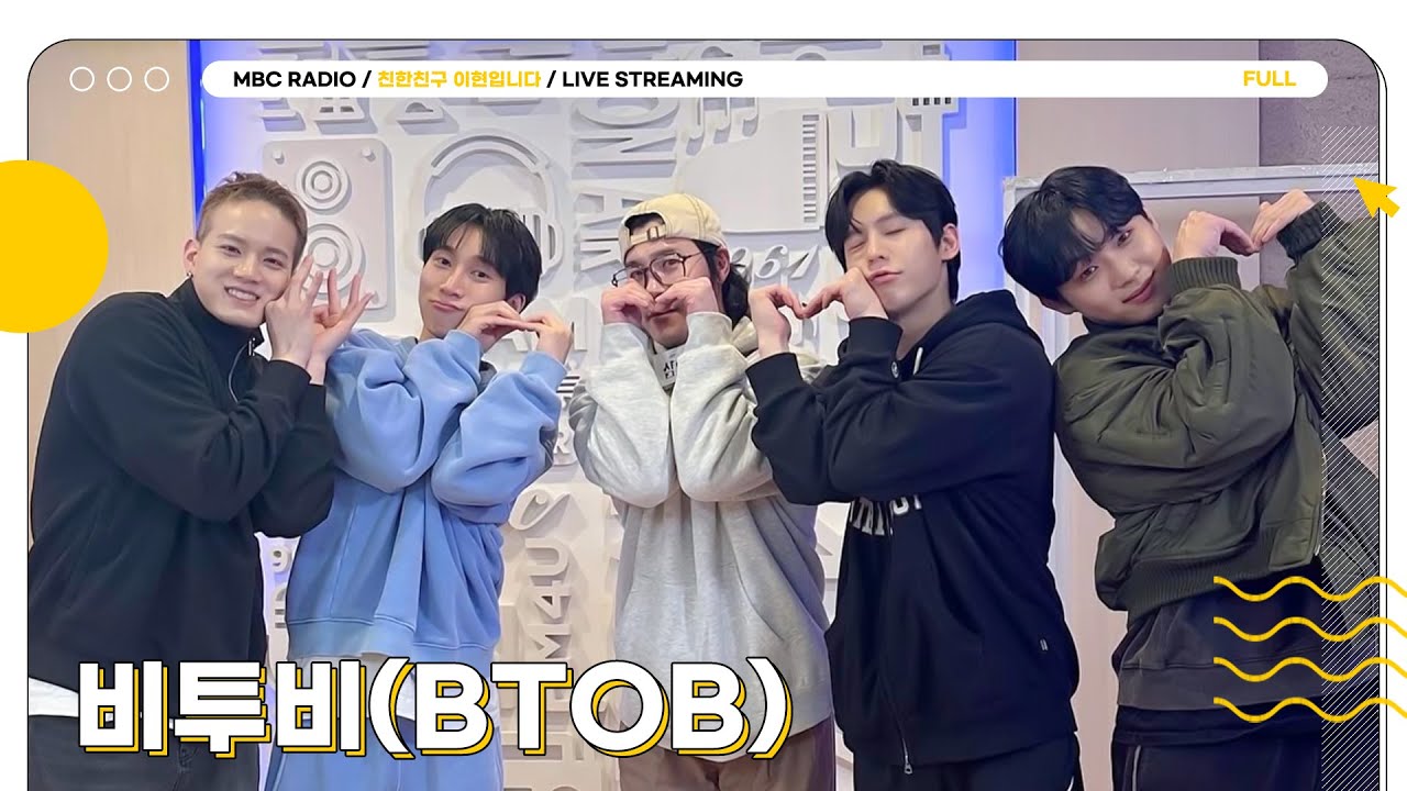[FULL] 오늘을 사랑하는 ✨비투비(BTOB)✨와 함께 맞는 따뜻한 봄이 왔나 봄🌸 | 친한친구 이현입니다 | MBC 250318 방송