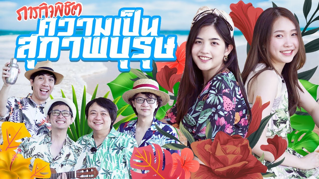 ไปหัวหินธีมฮาวาน่า🌺💃 By MANSOME