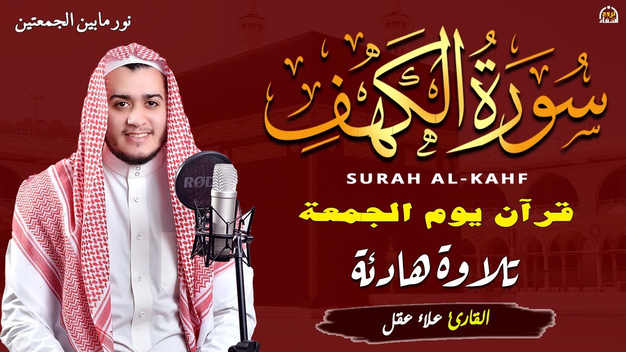 سورة الكهف كاملة تلاوة هادئة تريح القلب وتشرح الصدر - القارئ علاء عقل Sourate al kahf Full