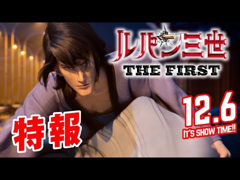 映画『ルパン三世 THE FIRST』特報【大ヒット上映中】