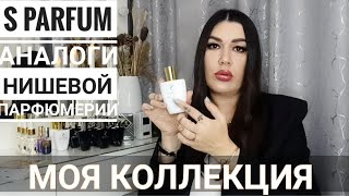 S PARFUM/АНАЛОГИ ДОРОГИХ НИШЕВЫХ БРЕНДОВ/СТОЙКИЕ И ШЛЕЙФОВЫЕ🔥