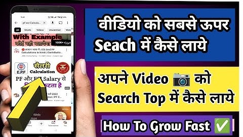 Video Ko Search Me Kaise Laye 2025 🔥 YouTube Channel Search List Me Kaise Laye 2025