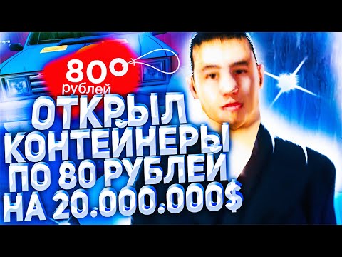 ОТКРЫЛ КОНТЕЙНЕРЫ НА 20.000.000$ ЗА 80 РУБЛЕЙ НА DIAMOND RP!