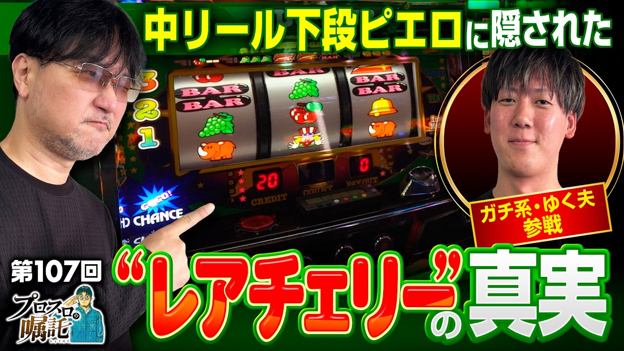 レアチェリーの真実!?中リール下段ピエロでペカればBIG】プロスロの 