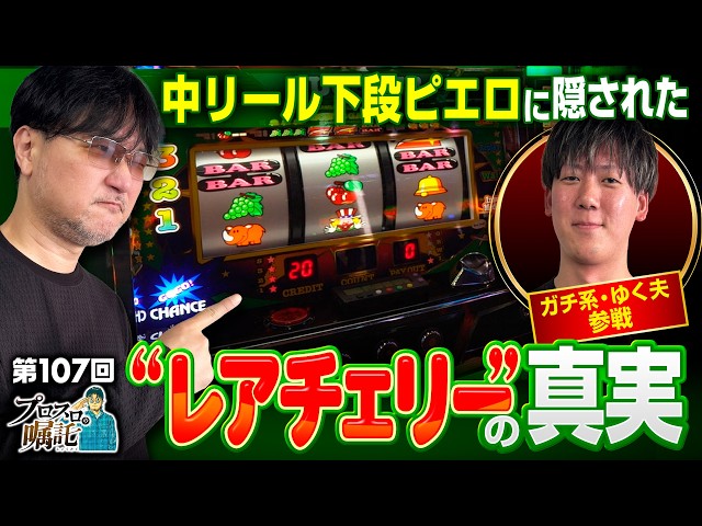 レアチェリーの真実!?中リール下段ピエロでペカればBIG】プロスロの 