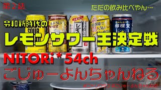 第2話『レモンサワー王決定戦』NITORi*の≪ごじゅーよんちゃんねる≫