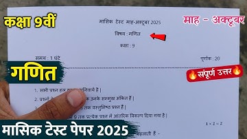class 9th math masik test paper solution 2025 || कक्षा 9वीं गणित मासिक टेस्ट पेपर अक्टूबर 2025