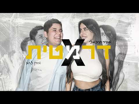 וִידֵאוֹ: מה זה אומר לא דרמטי?