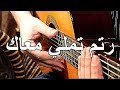 تعليم العزف على الجيتار -  رتم اغنيه تملي معاك