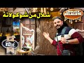 جولة في متحف شوكولا شلال من الشوكولا mp3