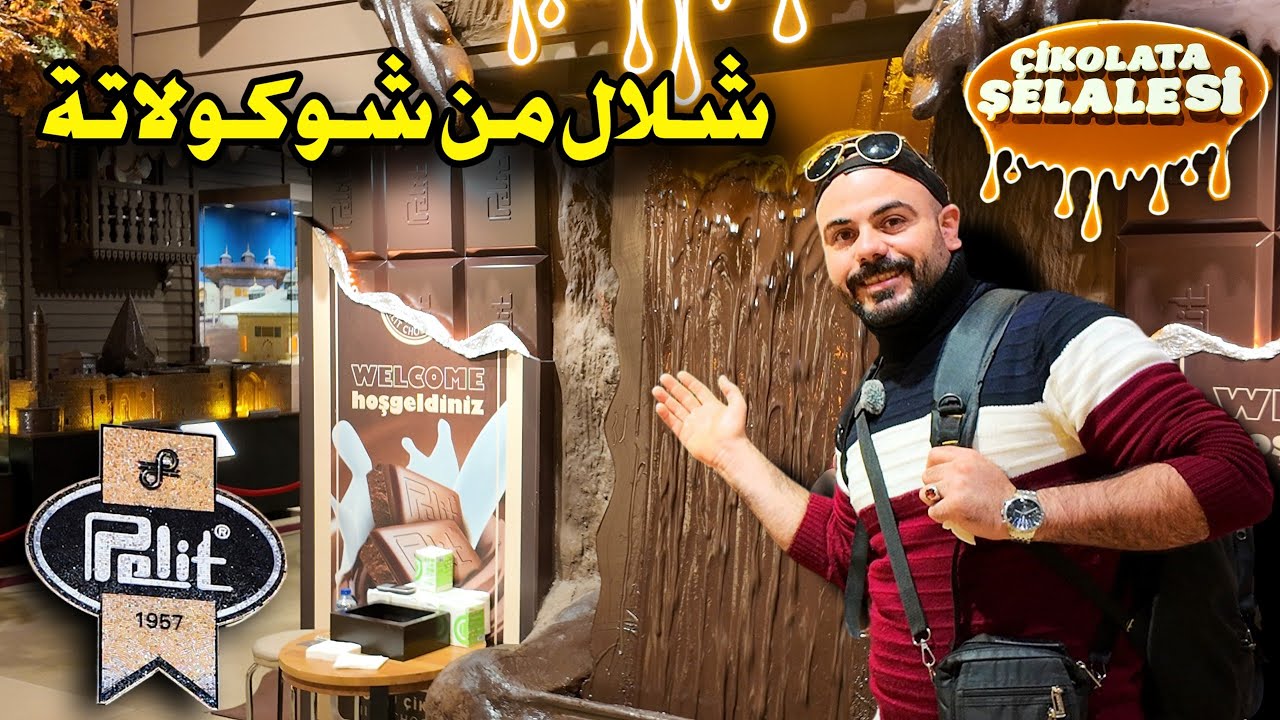 جولة في متحف شوكولا شلال من الشوكولا