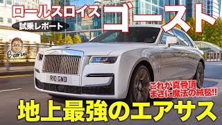 ロールス・ロイス ゴースト 【試乗レポート】 これぞ魔法の絨毯!! 地上最強の乗り味を提供するエアサスがスゴイ!! Rolls-Royce Ghost E-CarLife with 五味やすたか