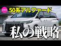 50系アルファードへの道/私の戦略