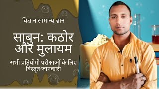 साबुन (Soap) – Hard & Soft Soap | Full Explanation in Hindi | Science GK for All Competitive Exams screenshot 1