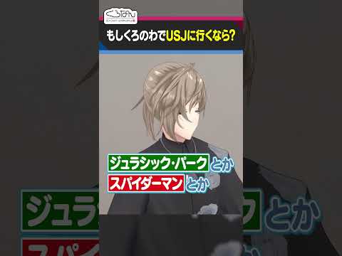 もしくろのわでUSJに行くなら？絶叫系を避けたがる叶と葛葉 #くろなん #shorts 【ChroNoiR公式切り抜き】