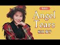 【歌詞付】Angel Tears 松田聖子