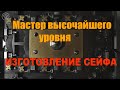 Высочайший уровень мастера. Изготовление сейфа.