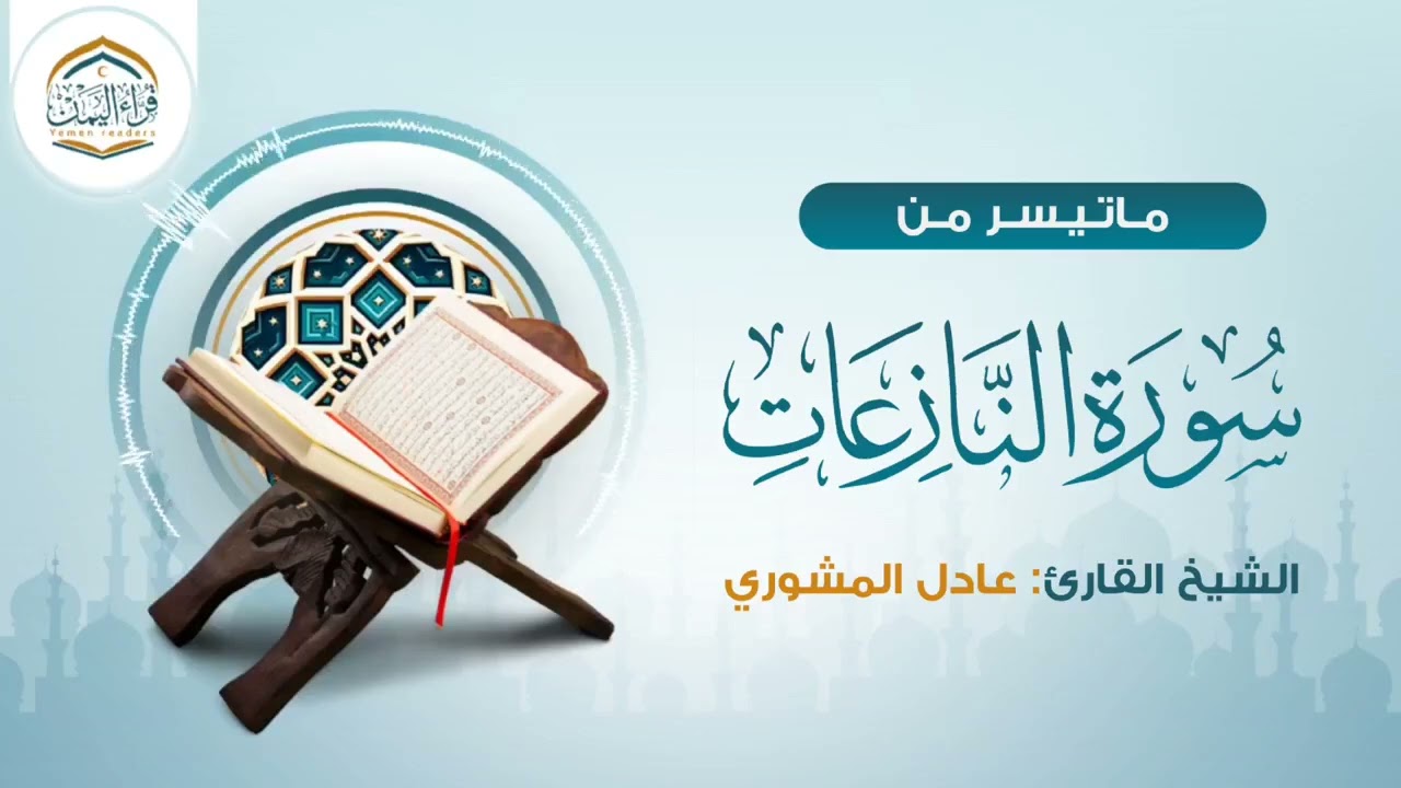 ترتيل فريد | ماتيسر من سورة النازعات | الشيخ عادل المشوري