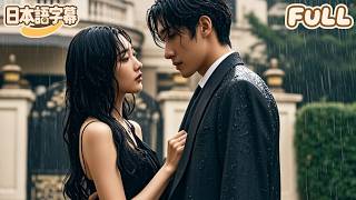 【全話フル｜日本語字】すべてを失って知った愛〜妻を追いかける冷酷社長#minidrama