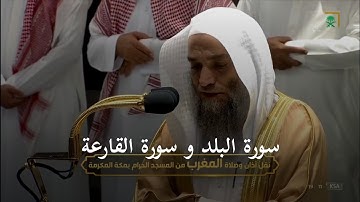 تلاوة فضيلة الشيخ د. فيصل غزاوي في الصلاة المغرب 1 محرم 1444 ه‍ـ | سورة البلد و سورة القارعة