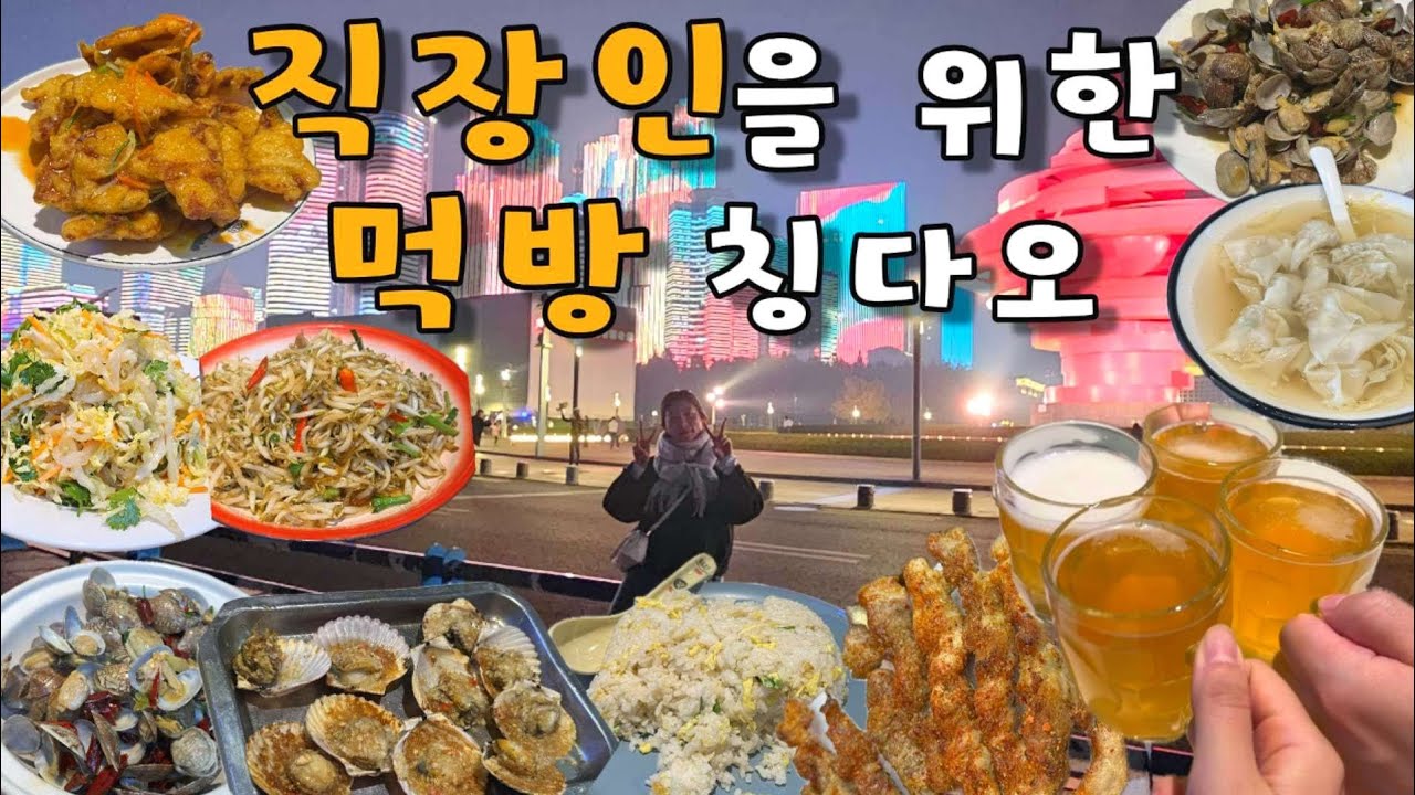 오로지 먹으러 떠나는 연차 없는 직장인의 2박3일 40만원 칭다오여행!!! 칭다오 맛집, 카페, 술집, 마사지 정보!