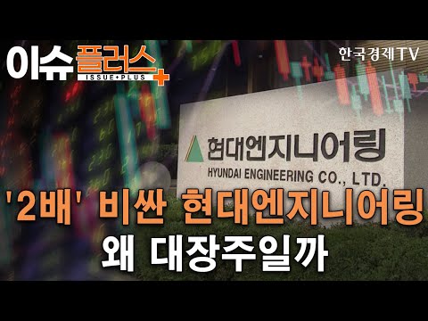 2배 비싼 현대엔지니어링 왜 대장주일까 이슈플러스 한국경제TV뉴스 