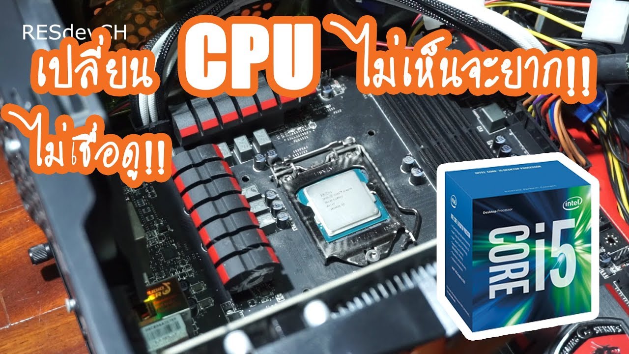 เปลี่ยน CPU ไม่เห็นจะยาก!! ไม่เชื่อดู!!