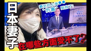 【春节前vlog】日本妻子在哪些方面受不了？最近的上海●●“伤害”到我了！