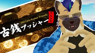 【歪断_灰】古銭投げまくって鬼シバく【突発配信】