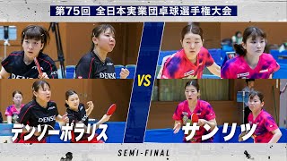 【女子準決勝】デンソーポラリス vs サンリツ｜第75回 全日本実業団卓球選手権大会 第2ステージ