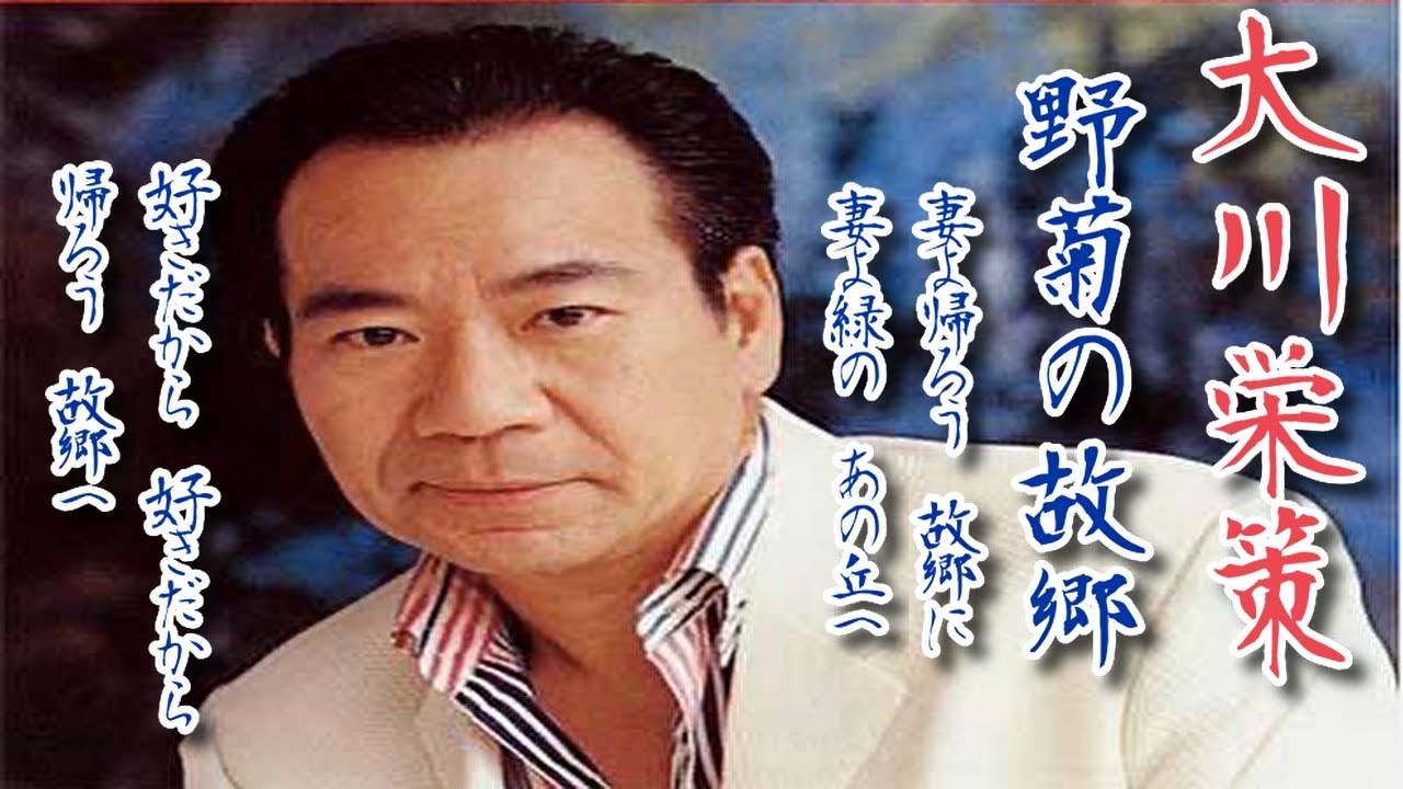 大川栄策／野菊の故郷1978.9 - YouTube