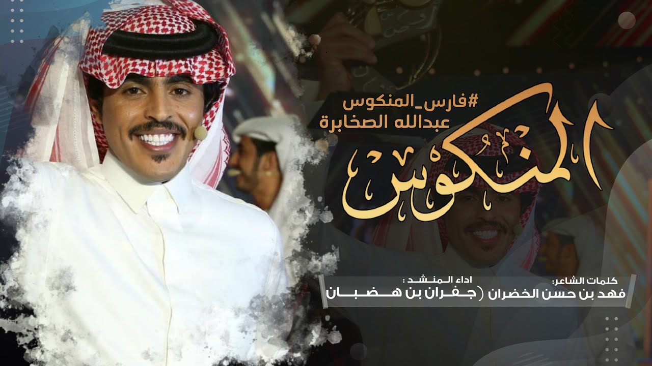 شيلة في حفل المنشد عبدالله الصخابرة - بمناسبة الفوز بالمركز الأول  في برنامج المنكوس