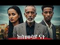 ßèáßêÁßêÿßê ßï ßèôßëÁ Asmesay Nat New Ethiopian Full Movie 2025 ßèáßï ßêÁ ßèáßêøßê ßèø ßìèßêìßêØ ßèáßêÁßêÿßê ßï ßèôßëÁ Asmesay Nat New Ethiopian Full Movie 2025 ßèáßï ßêÁ ßèáßêøßê ßèø ßìèßêìßêØ