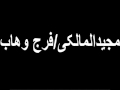 فرج وهاب عرس بيت جناح