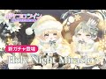 【ガチャPV】Holy Night Miracle【ポケコロツイン】