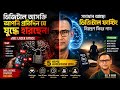 ডিজিটাল আসক্তি: আপনি প্রতিদিন যে যুদ্ধে হারছেন (Digital Fasting Solution)