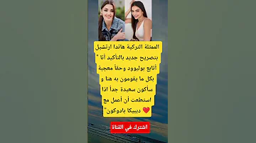 الممثلة التركية هاندا ارتشيل بتصريح جديد 