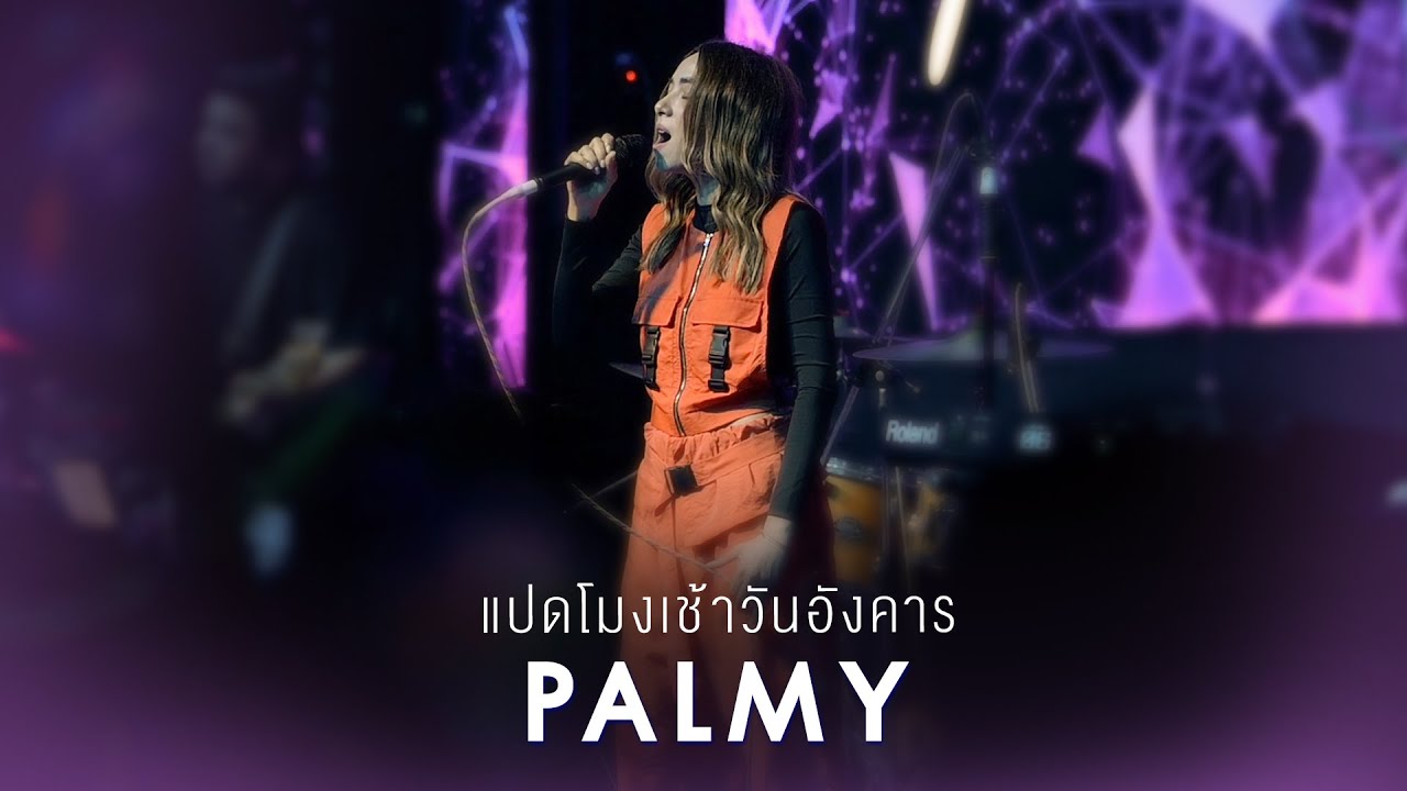 แปดโมงเช้าวันอังคาร - PALMY [Live at VEGAS Kalasin]