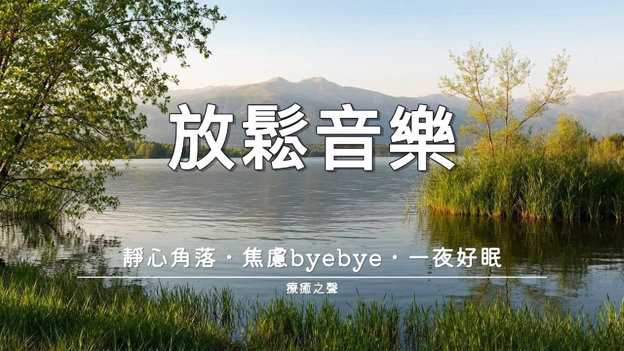 【療癒音樂】 讓靈魂在琴聲中休息 • 平靜旋律 • 釋放壓力