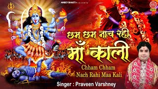 छम छम नाच रही माँ काली - Kali Mata Bhajan 2020 - Praveen Varshney - Mata Ke Bhajan - Ambey bhakti