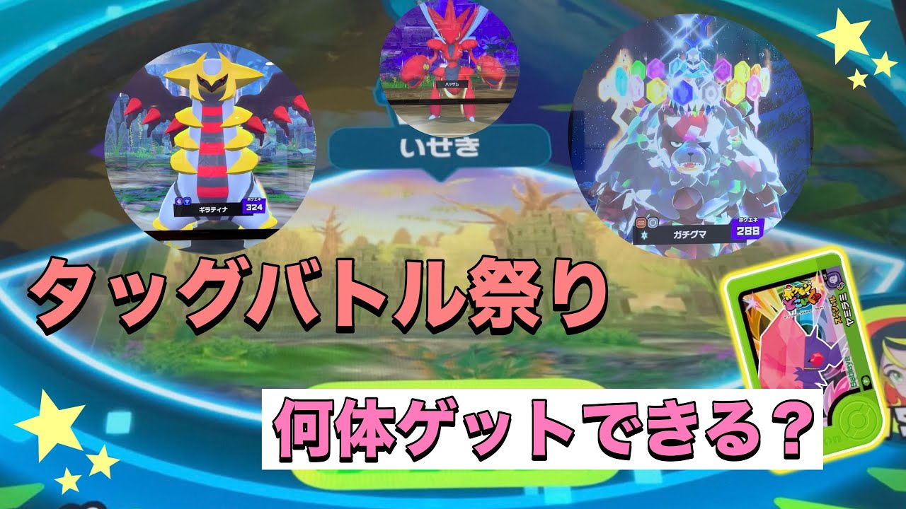 【ポケモンフレンダベストタッグ2弾】タッグバトル祭り！何体ゲットできるか🙏
