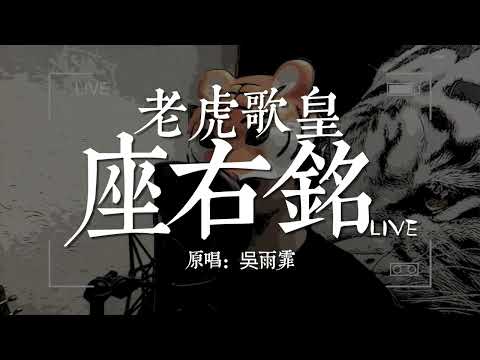 老虎歌皇《座右銘》Live
