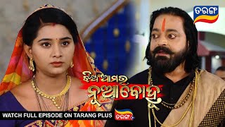Jhia Amara Nuabohu | 9th Nov 2022 | Ep - 1563 | Best Scene | Odia Serial–TarangTV