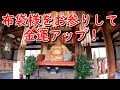 京都府　萬福寺 布袋様をお参りして金運アップ！