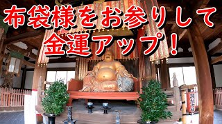 京都府　萬福寺 布袋様をお参りして金運アップ！