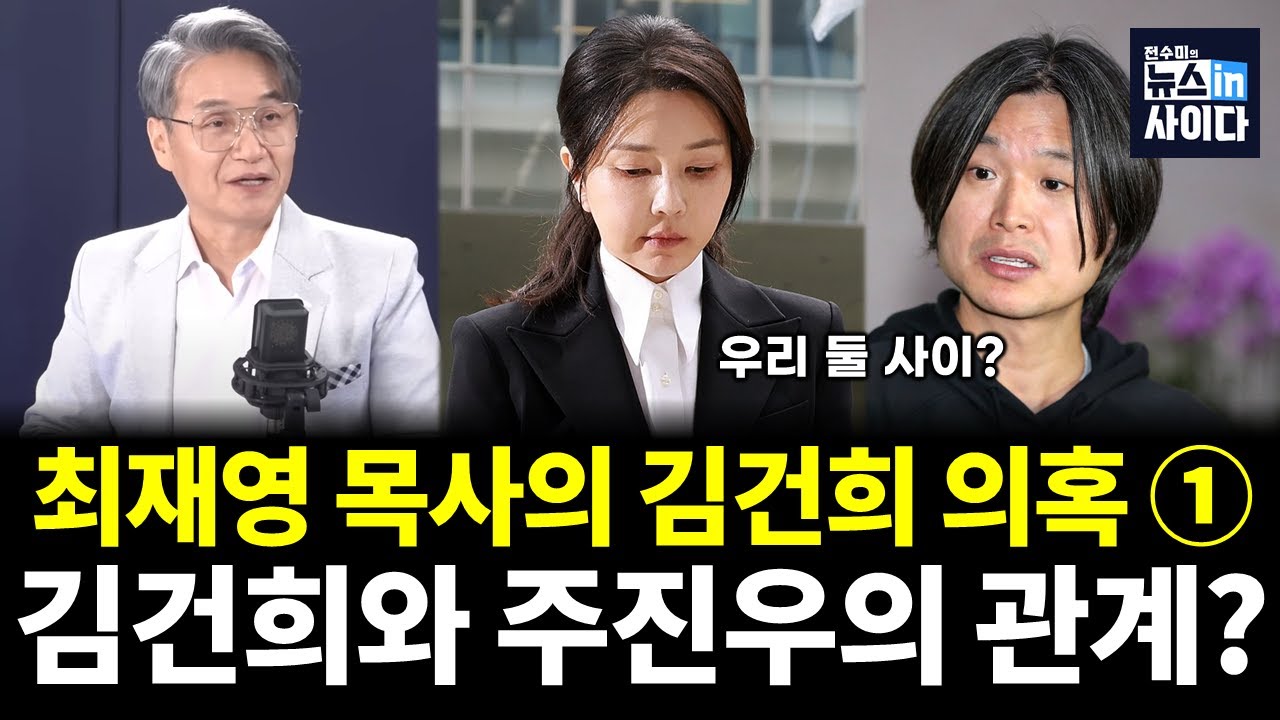 최재영 목사의 김건희 의혹 첫번째 : 김건희와 주진우의 관계는? (최재영 전수미) #대담한대담 #뉴스인사이다 (0902_화)