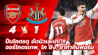 🔴อาร์เซนอล 4-1 นิวคาสเซิล | ปืนโคตรดุอัดนิวเละเทะ!! จอร์โคตรเทพ, ไค ยิงอีก,ซาก้าคืนฟอร์ม | EPL