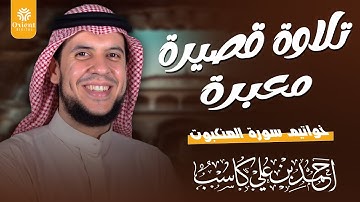 بأداء يروي القلب " خواتيم سورة العنكبوت " بصوت الشيخ : احمد كاسب 1446 هـ - 2025 م