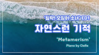 [ Itou Kanae - Metamerism ] 'The Squid Girl (Shinryaku! Ika Musume)' ED1 Piano Cover